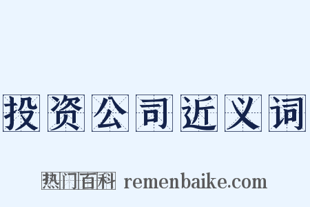 投资公司近义词是什么意思的图片